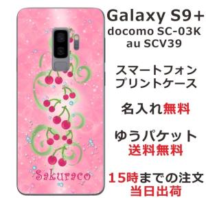 スマホケース Galaxy S9+ SC-03K SCV39 ケース ギャラクシーS9+ SC03K スマホカバー カバー らふら 名入れ さくらんぼ畑の商品画像