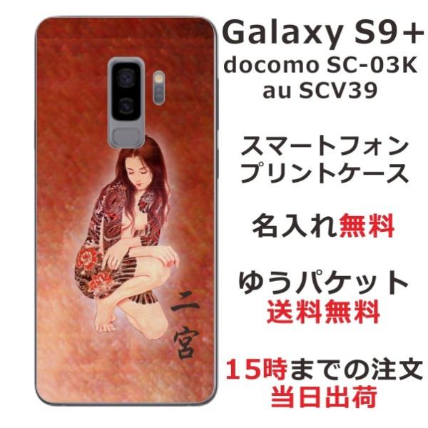 Galaxy S9+ ケース SC-03K SCV39 ギャラクシーS9プラス カバー らふら 名入...