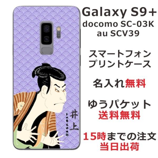 Galaxy S9+ ケース SC-03K SCV39 ギャラクシーS9プラス カバー らふら 名入...