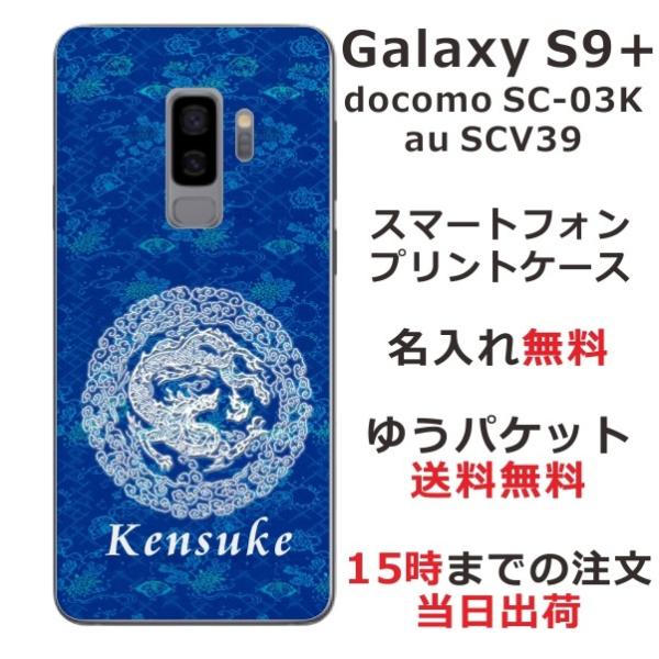 Galaxy S9+ ケース SC-03K SCV39 ギャラクシーS9プラス カバー らふら 名入...