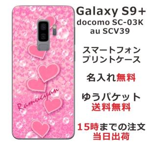 Galaxy S9+ ケース SC-03K SCV39 ギャラクシーS9プラス カバー らふら 名入れ ハート