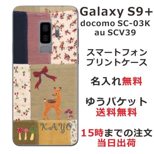 Galaxy S9+ ケース SC-03K SCV39 ギャラクシーS9プラス カバー らふら 名入...