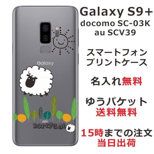 Galaxy S9+ ケース SC-03K SCV39 ギャラクシーS9プラス カバー らふら 名入...