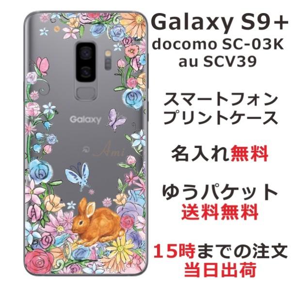 Galaxy S9+ ケース SC-03K SCV39 ギャラクシーS9プラス カバー らふら 名入...