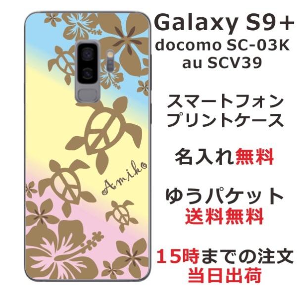 Galaxy S9+ ケース SC-03K SCV39 ギャラクシーS9プラス カバー らふら 名入...