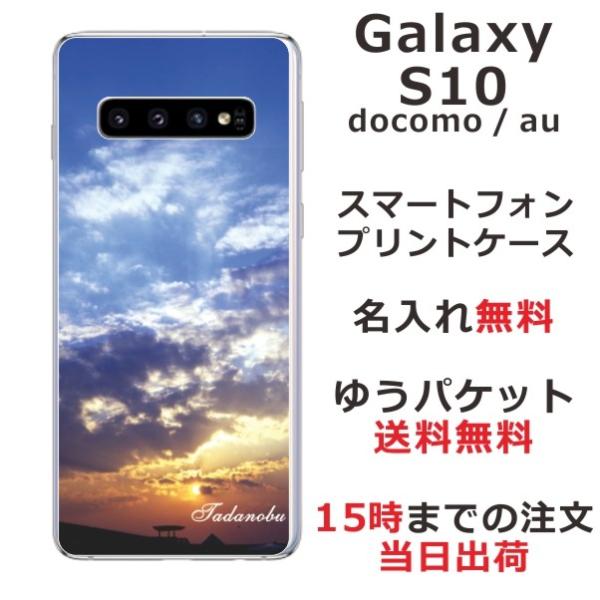 Galaxy S10 ケース SC-03L SCV41 ギャラクシーS10 カバー らふら 名入れ ...