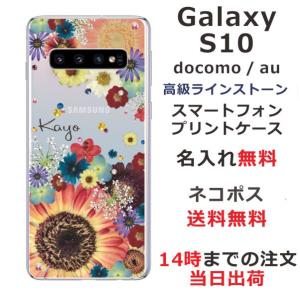 Galaxy S10 ケース SC-03L SCV41 ギャラクシーS10 カバー ラインストーン かわいい フラワー 花柄 らふら 名入れ 押し花風 フラワーアレンジカラフル