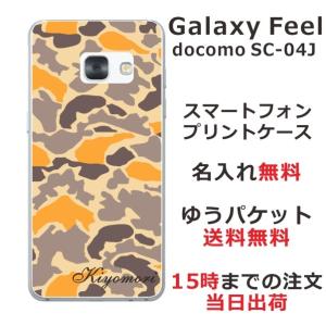 Galaxy Feel ケース SC-04J ギャラクシーフィール カバー らふら 名入れ 迷彩 オレンジ｜laugh-life