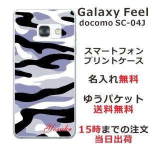 Galaxy Feel ケース SC-04J ギャラクシーフィール カバー らふら 名入れ 迷彩 モノトーン｜laugh-life