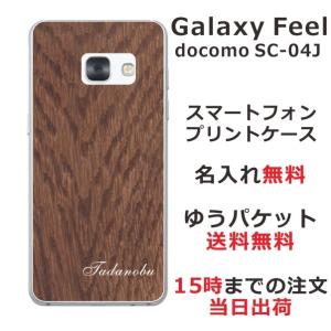 Galaxy Feel ケース SC-04J ギャラクシーフィール カバー らふら 名入れ ウッドスタイル｜laugh-life