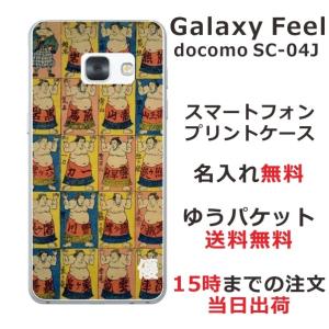 Galaxy Feel ケース SC-04J ギャラクシーフィール カバー らふら 名入れ 和柄 相撲｜laugh-life