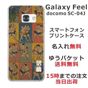 Galaxy Feel ケース SC-04J ギャラクシーフィール カバー らふら 名入れ 和柄 相撲｜laugh-life
