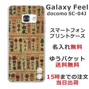 Galaxy Feel ケース SC-04J ギャラクシーフィール カバー らふら 名入れ 和柄 魚河岸｜laugh-life