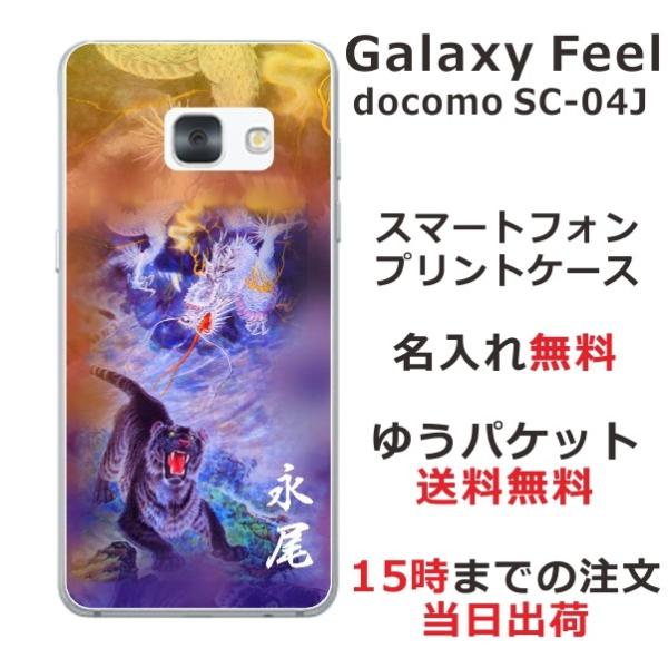 Galaxy Feel ケース SC-04J ギャラクシーフィール カバー らふら 名入れ 和柄 龍...