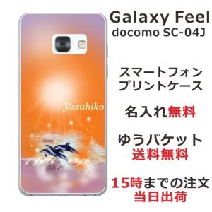 Galaxy Feel ケース SC-04J ギャラクシーフィール カバー らふら 名入れ ドルフィン サンセット｜laugh-life