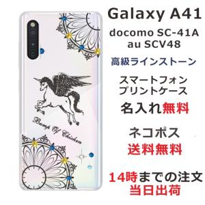 Galaxy A41 ケース SC-41A SCV48 ギャラクシーA41 カバー ラインストーン かわいい らふら 名入れ ユニコーン｜laugh-life