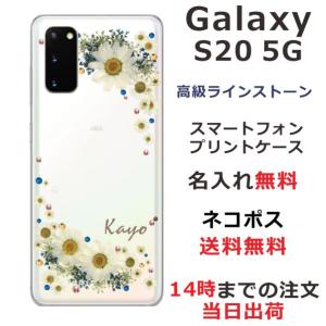 Galaxy S20 5G ケース SC-51A SCG01 ギャラクシーS20 カバー ラインストーン かわいい らふら フラワー 花柄 押し花風 フラワリー ホワイト