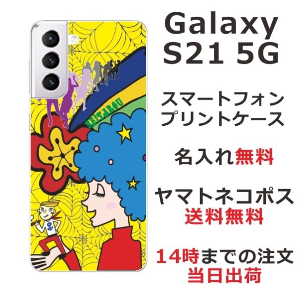 Galaxy S21 ギャラクシーS21 SC-51B SCG09 らふら 名入れ スマホケース 手...