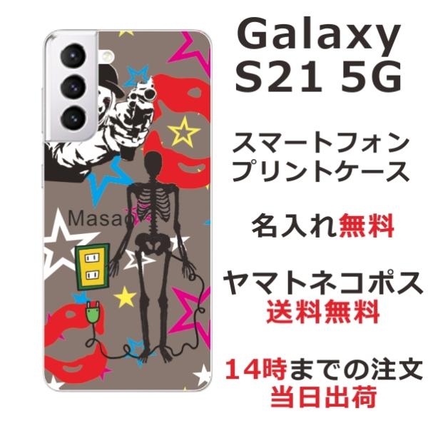 Galaxy S21 ギャラクシーS21 SC-51B SCG09 らふら 名入れ スマホケース 狙...