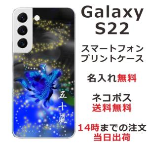 Galaxy S22 ケース SC-51C SCG13 ギャラクシーS22 カバー らふら 名入れ 和柄 鳳凰青｜laugh-life