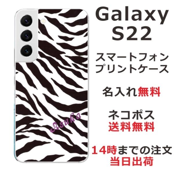Galaxy S22 ケース SC-51C SCG13 ギャラクシーS22 カバー らふら 名入れ ...