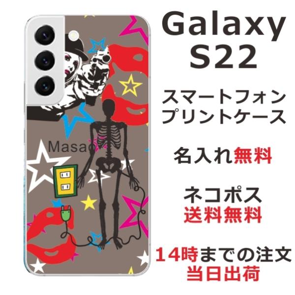 Galaxy S22 ギャラクシーS22 SC-51C SCG13 らふら 名入れ スマホケース 狙...