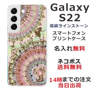 Galaxy S22 ケース SC-51C SCG13 ギャラクシーS22 カバー ラインストーン かわいい らふら 名入れ アリス｜laugh-life