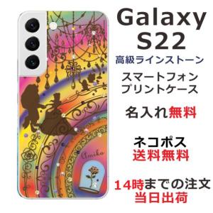 Galaxy S22 ケース SC-51C SCG13 ギャラクシーS22 カバー ラインストーン かわいい らふら 名入れ 美女 野獣｜laugh-life