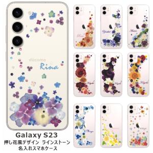 Galaxy S23 ギャラクシーS23 SC-51D SCG19 らふら 名入れ スマホケース ラインストーン スマホカバー 押し花風 クレシェンドフラワー｜laugh-life