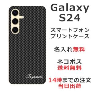 らふら 名入れ スマホケース Galaxy S24 ギャラクシー S24 SC-51E SCG25 カーボン ブラック｜laugh-life