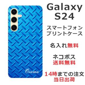 らふら 名入れ スマホケース Galaxy S24 ギャラクシー S24 SC-51E SCG25 メタル ブルー｜laugh-life