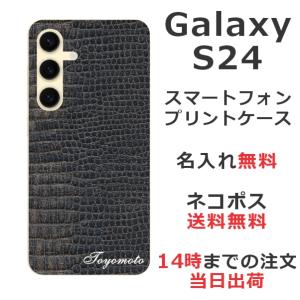 らふら 名入れ スマホケース Galaxy S24 ギャラクシー S24 SC-51E SCG25 クロコダイル ブラック｜laugh-life