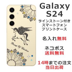 Galaxy S24 ギャラクシーS24 SC-51E SCG25 らふら 名入れ スマホケース ラインストーン ユニコーン