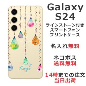 らふら 名入れ スマホケース Galaxy S24 ギャラクシー S24 SC-51E SCG25 ラインストーン カラフルしずく｜laugh-life