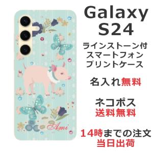 Galaxy S24 ギャラクシーS24 SC-51E SCG25 らふら 名入れ スマホケース ラインストーン 豚 蝶｜laugh-life