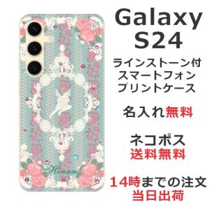 Galaxy S24 ギャラクシーS24 SC-51E SCG25 らふら 名入れ スマホケース ラインストーン フェアリーミント｜laugh-life