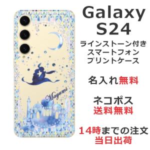らふら 名入れ スマホケース Galaxy S24 ギャラクシー S24 SC-51E SCG25 ラインストーン アラジン｜laugh-life