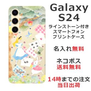らふら 名入れ スマホケース Galaxy S24 ギャラクシー S24 SC-51E SCG25 ラインストーン アリス｜laugh-life
