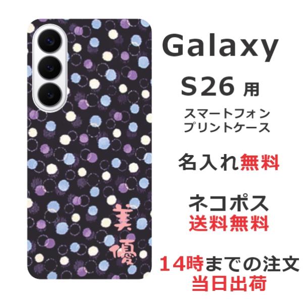 Galaxy S26 SC-51G SCG36 SM-S942Z ギャラクシーS26 らふら 名入れ...