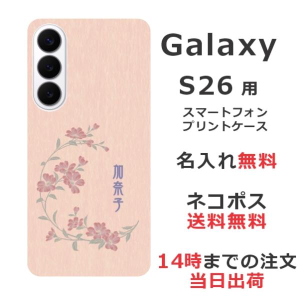Galaxy S26 SC-51G SCG36 SM-S942Z ギャラクシーS26 らふら 名入れ...