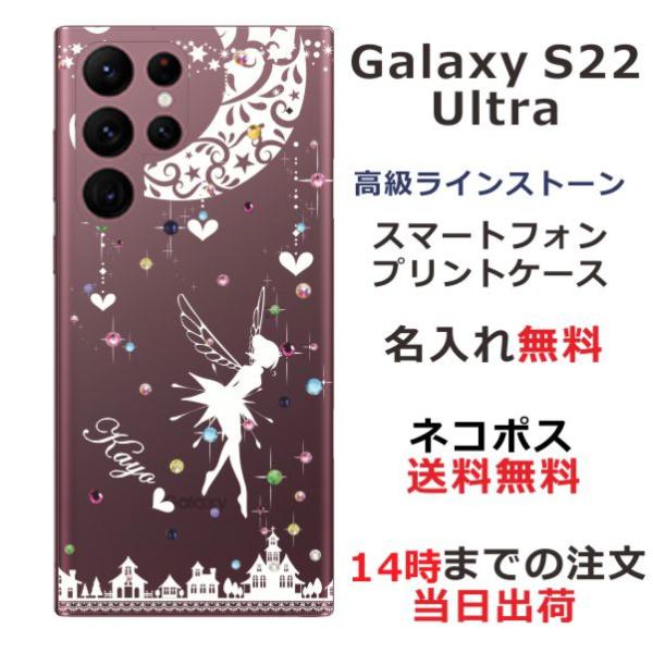 Galaxy S22 Ultra SC-52C SCG14 らふら 名入れ スマホケース ラインスト...