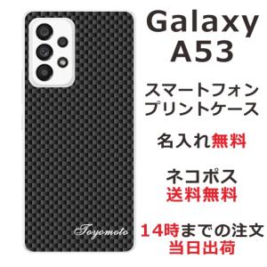 Galaxy A53 SC-53C SCG15 ギャラクシーA53 らふら 名入れ スマホケース カーボン ブラック
