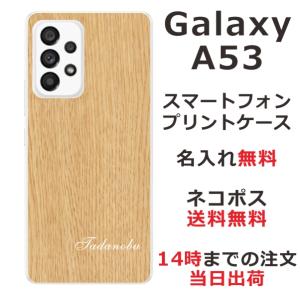 Galaxy A53 SC-53C SCG15 ギャラクシーA53 らふら 名入れ スマホケース ウッドスタイル