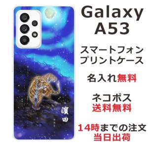 Galaxy A53 SC-53C SCG15 ギャラクシーA53 らふら 名入れ スマホケース 和柄 蒼月虎