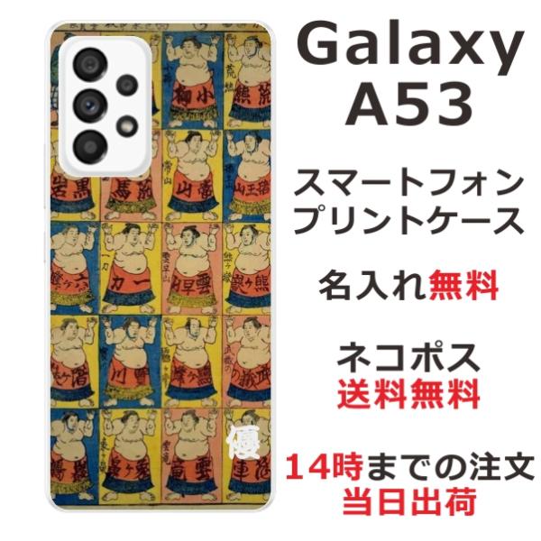 Galaxy A53 ギャラクシーA53 SC-53C SCG15 らふら 名入れ スマホケース 和...