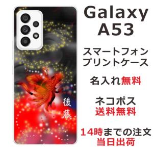 Galaxy A53 SC-53C SCG15 ギャラクシーA53 らふら 名入れ スマホケース 和柄 鳳凰赤