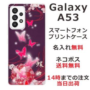 Galaxy A53 SC-53C SCG15 ギャラクシーA53 らふら 名入れ スマホケース 和柄 紫闇光蝶