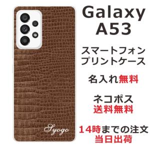 Galaxy A53 SC-53C SCG15 ギャラクシーA53 らふら 名入れ スマホケース クロコダイル ブラウン