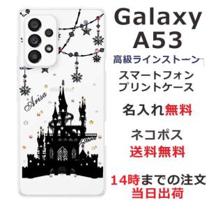 Galaxy A53 ギャラクシーA53 SC-53C SCG15 らふら 名入れ スマホケース ラインストーン ナイトキャッスル｜laugh-life