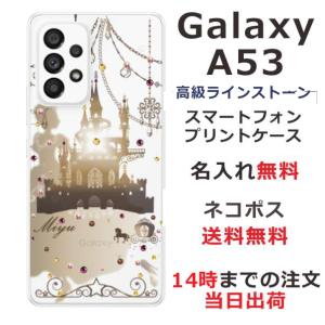 Galaxy A53 ギャラクシーA53 SC-53C SCG15 らふら 名入れ スマホケース ラインストーン シンデレラ城｜laugh-life